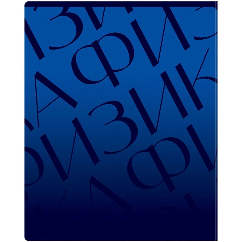 Тетрадь предметная 48л. BG "Темное стекло" - Физика, конгрев, твин-лак, 70г/м2