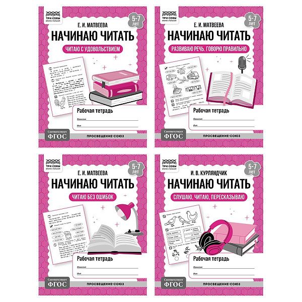 Рабочая тетрадь, А5, ТРИ СОВЫ "Начинаю читать. 5-7 лет", 32стр.
