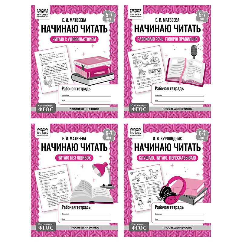Рабочая тетрадь, А5, ТРИ СОВЫ "Начинаю читать. 5-7 лет", 32стр.