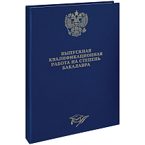 Папка "Выпускная квал. работа на степень бакалавра" А4, ArtSpace, бумвинил, гребешки/сутаж, без листов, синяя