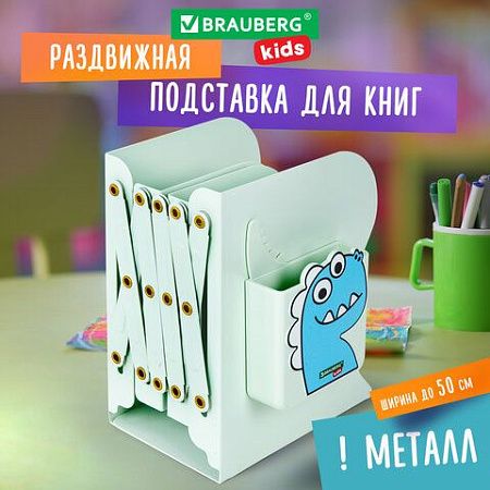 Подставка-держатель для книг и учебников BRAUBERG KIDS "Dino", с органайзером, раздвижная, металлическая, 238067 