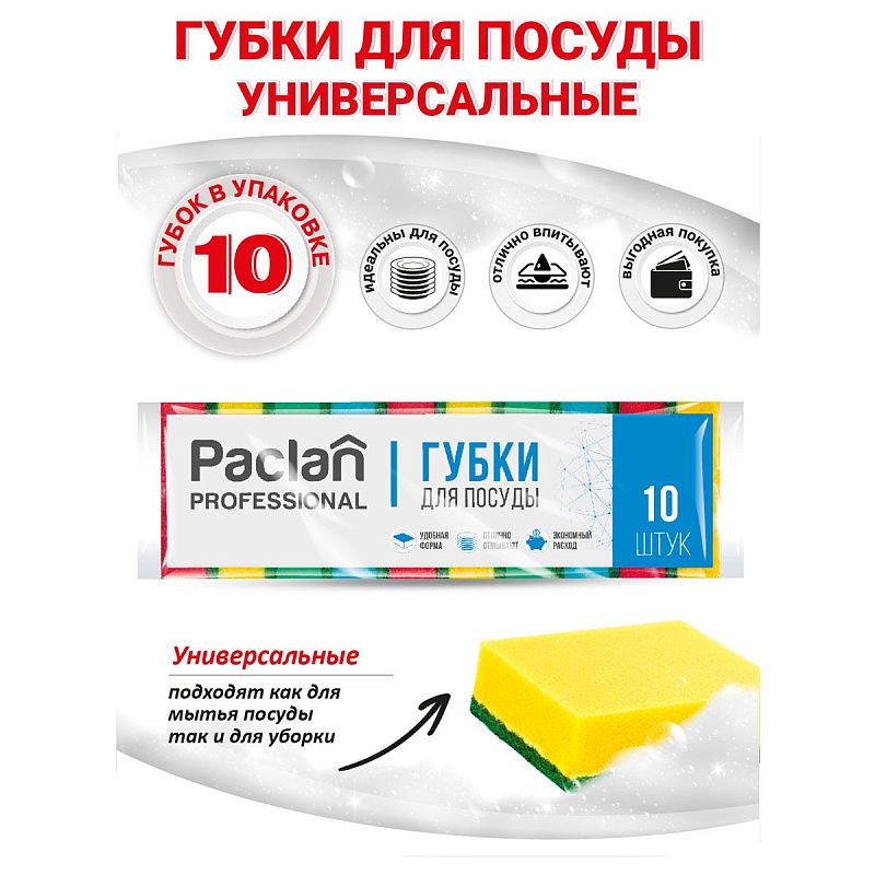 Губки для посуды Paclan "Professional", поролон с абразивным слоем, 8*5*2,5см, 10шт.