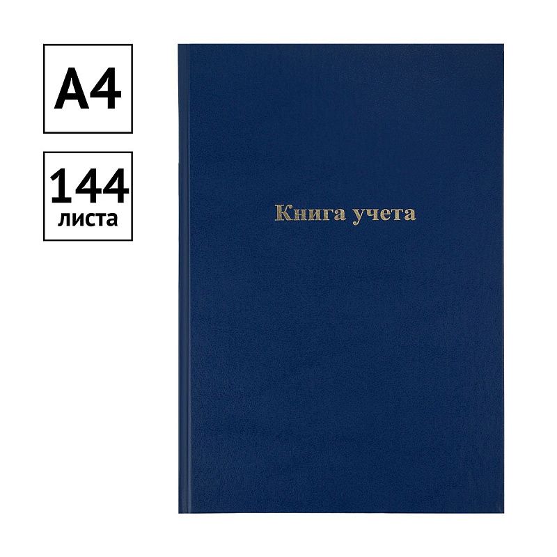 Книга учета OfficeSpace, А4, 144л., клетка, 200*290мм, бумвинил, цвет синий, блок офсетный