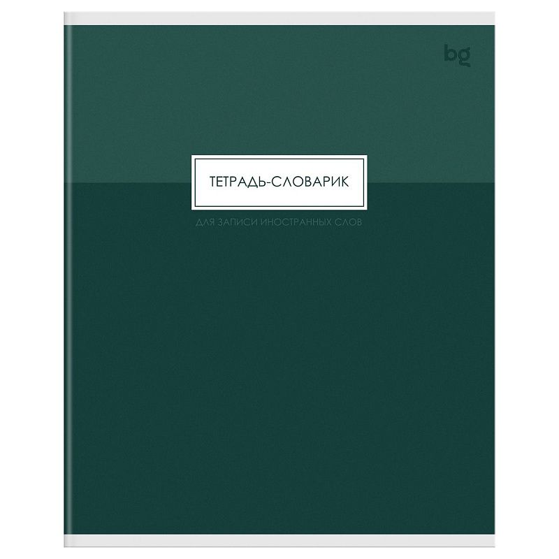 Тетрадь-словарик 48л., А5 для записи иностранных слов BG "Minimal", матовая ламинация, тиснение фольгой