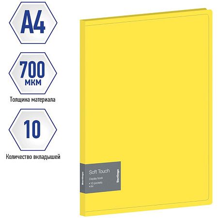 Папка с 10 вкладышами Berlingo "Soft Touch", 17мм, 700мкм, желтая, с внутр. карманом 