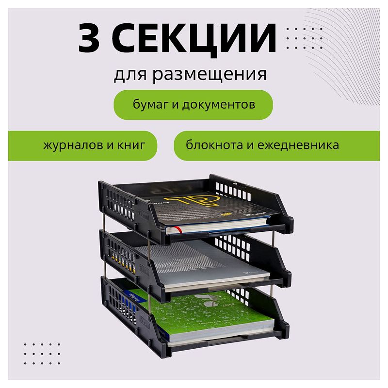 Лоток для бумаг горизонтальный СТАММ "Strong", набор 3шт., на метал. стержнях, черный