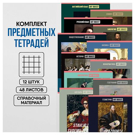 Комплект (12 шт.) предметных тетрадей 48л. BG "Art object", эконом