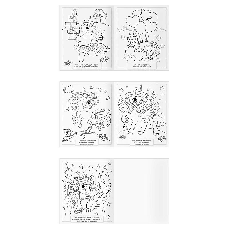 Раскраска-МАКСИ 240*285мм, 16 стр., ТРИ СОВЫ "Волшебные единороги"