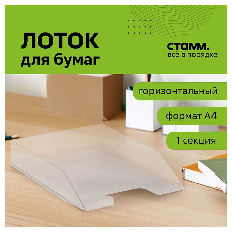 Лоток для бумаг горизонтальный СТАММ "Фаворит", прозрачный