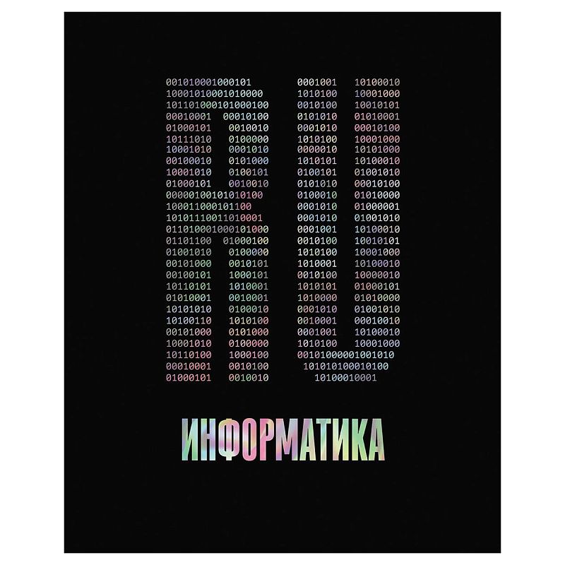 Тетрадь предметная 48л. BG "Точка РУ" - Информатика, матовая ламинация, тиснение голографической фольгой, 70г/м2