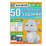 Книжка с заданиями, А4, Умка "50 развивающих заданий. Для детей 6 лет и старше", 16стр.