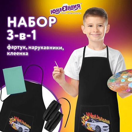 Набор для уроков труда ЮНЛАНДИЯ, клеенка ПВХ, накидка фартук с нарукавниками, "Wrum", 272366 