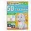 Книжка с заданиями, А4, Умка "50 развивающих заданий. Для детей 6 лет и старше", 16стр.