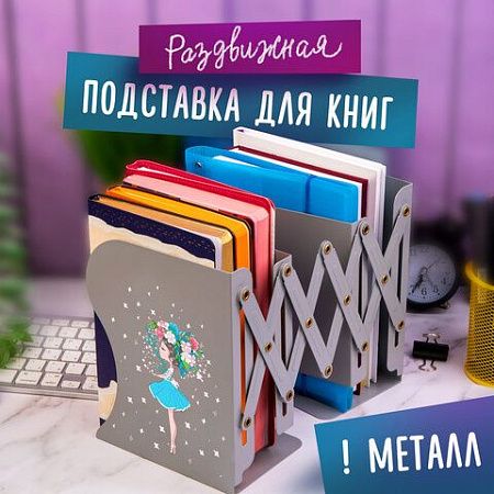 Подставка-держатель для книг и учебников ЮНЛАНДИЯ "Flower girl", раздвижная, металлическая, 237902 