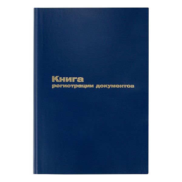 Книга регистрации документов OfficeSpace, А4, 96л., 200*290мм, бумвинил, блок офсетный