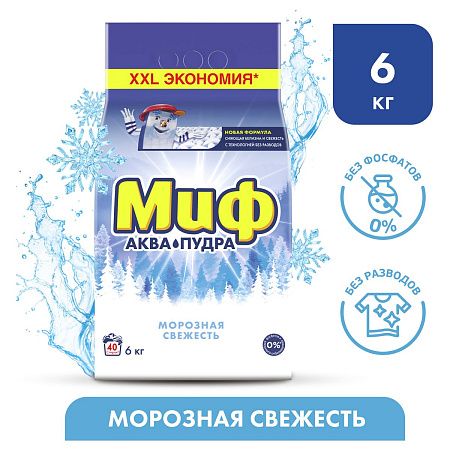 Порошок для машинной стирки Миф 3в1 Аквапудра Морозная Свежесть , 6кг 