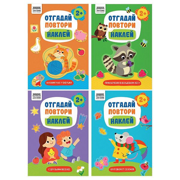 Книжка с наклейками, А5 ТРИ СОВЫ "Отгадай, повтори, наклей!", 8стр.