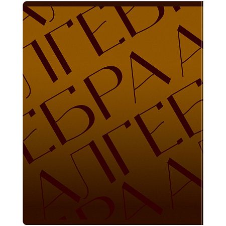 Тетрадь предметная 48л. BG "Темное стекло" - Алгебра, конгрев, твин-лак, 70г/м2