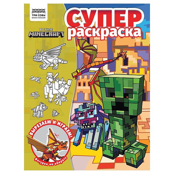Суперраскраска А4, 40 стр., ТРИ СОВЫ "В стиле Minecraft"