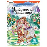 Раскраска А4 ТРИ СОВЫ "Антистресс. Удивительные животные", 16стр.