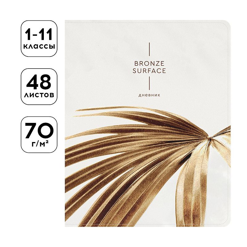 Дневник 1-11 кл. 48л. ЛАЙТ Greenwich Line "Bronze surface", ткань, печать, тисн. фольгой, тон. блок, ляссе