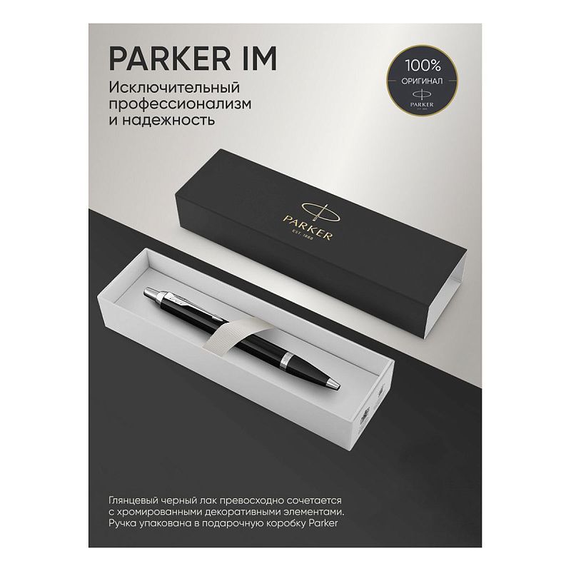 Ручка шариковая Parker "IM Black CT" синяя, 1,0мм, кнопочн., подарочная упаковка 