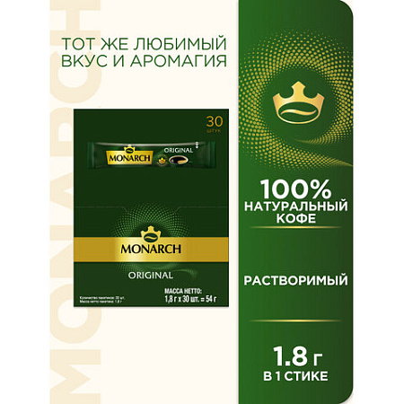 Кофе растворимый порционный MONARCH "Original", пакетик 1,8 г, сублимированный