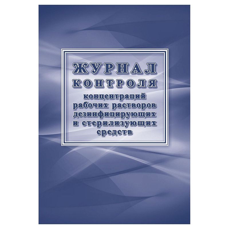 Журнал контроля концентраций рабочих растворов дезинфицирующих и стерилизующих средств  32 стр., блок офсет