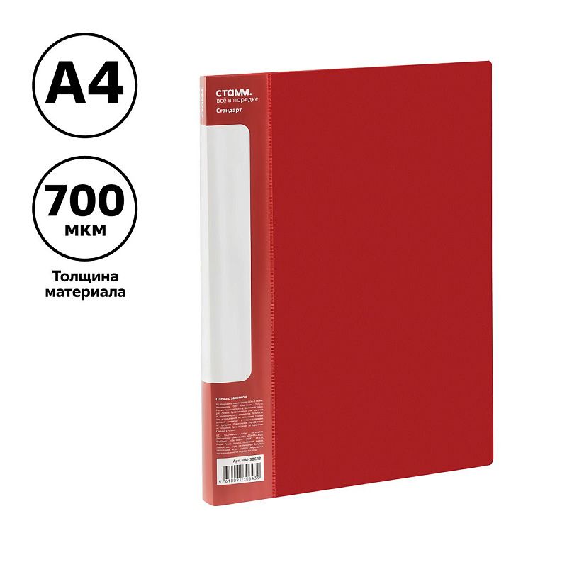 Папка с боковым зажимом СТАММ "Стандарт" А4, 17мм, 700мкм, пластик, красная 