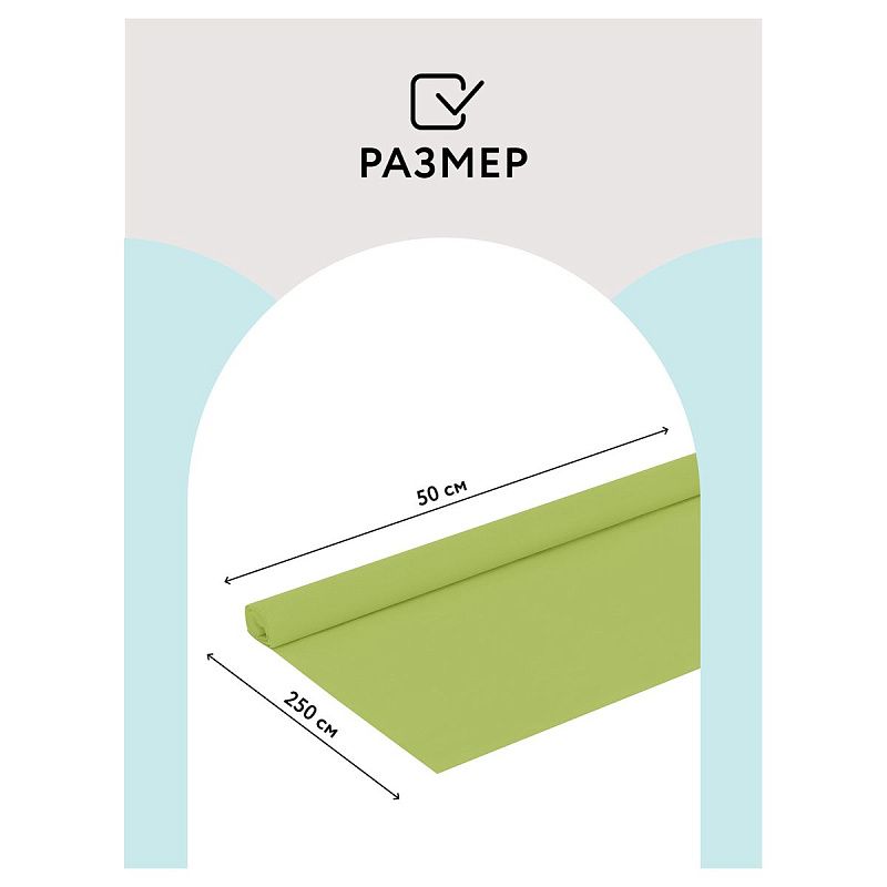 Бумага крепированная ТРИ СОВЫ, 50*250см, 32г/м2, светло-салатовая, в рулоне, пакет с европодвесом
