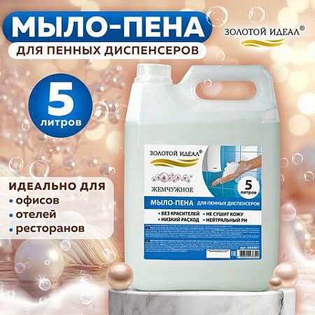 Мыло-пена для специальных диспенсеров 5 л ЗОЛОТОЙ ИДЕАЛ "Жемчужное", 605907 