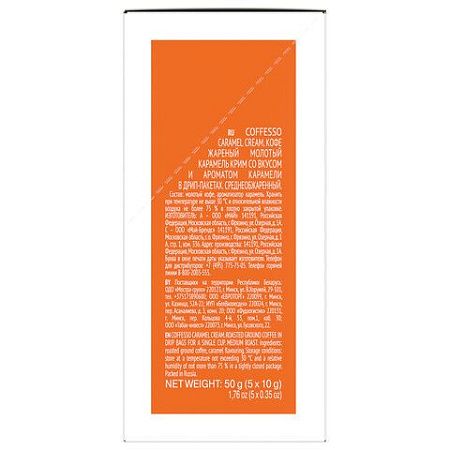Кофе в дрип-пакетах COFFESSO "Caramel Cream" 5 порций по 10 г, 102540