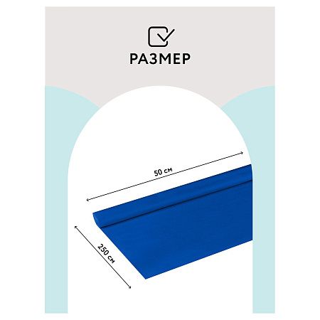 Бумага крепированная ТРИ СОВЫ, 50*250см, 32г/м2, синяя, в рулоне, пакет с европодвесом