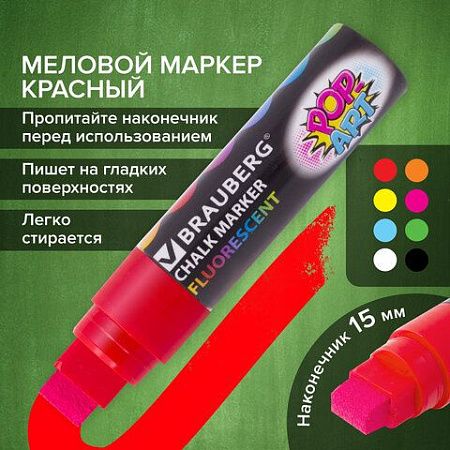 Маркер меловой "POP-ART" КРАСНЫЙ, 15 мм, стираемый, для гладких поверхностей, BRAUBERG, 151539 