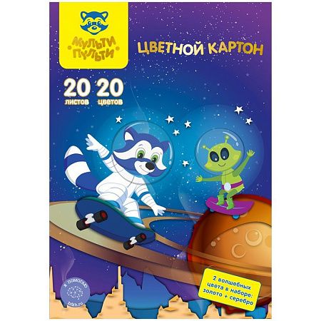Картон цветной А4, Мульти-Пульти, 20л., 20цв., немелованный, в папке, "Енот в космосе. Волшебный"