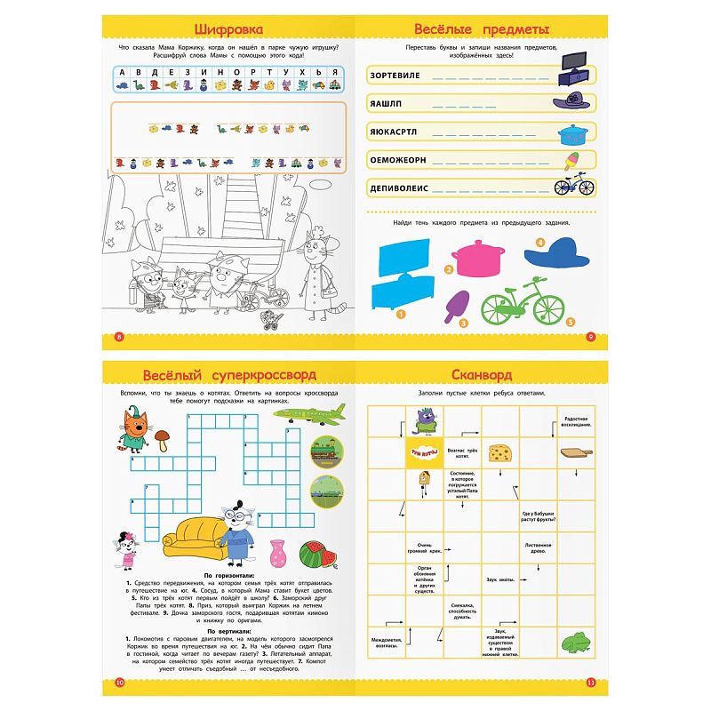 Книжка-задание А4 ТРИ СОВЫ "Кроссворды и головоломки. Три кота", 16стр.