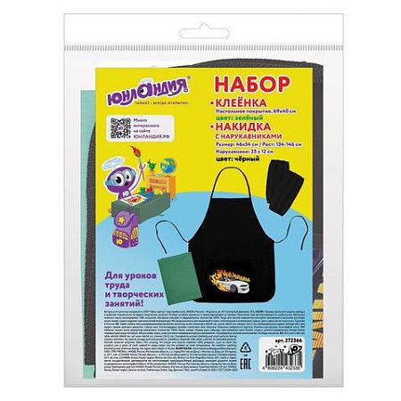 Набор для уроков труда ЮНЛАНДИЯ, клеенка ПВХ, накидка фартук с нарукавниками, "Wrum", 272366 