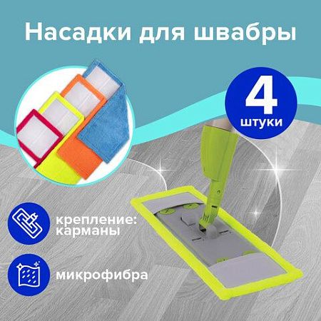 Насадка МОП плоская КОМПЛЕКТ 4 шт, УНИВЕРСАЛЬНАЯ для швабр 38-42 см (ТИП К), микрофибра, LAIMA, 607459
