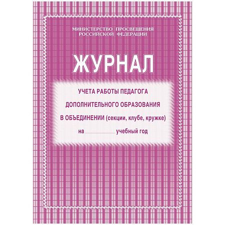 Журнал учета работы педагога дополнительного образования А4, 20л., на скрепке, блок газетный