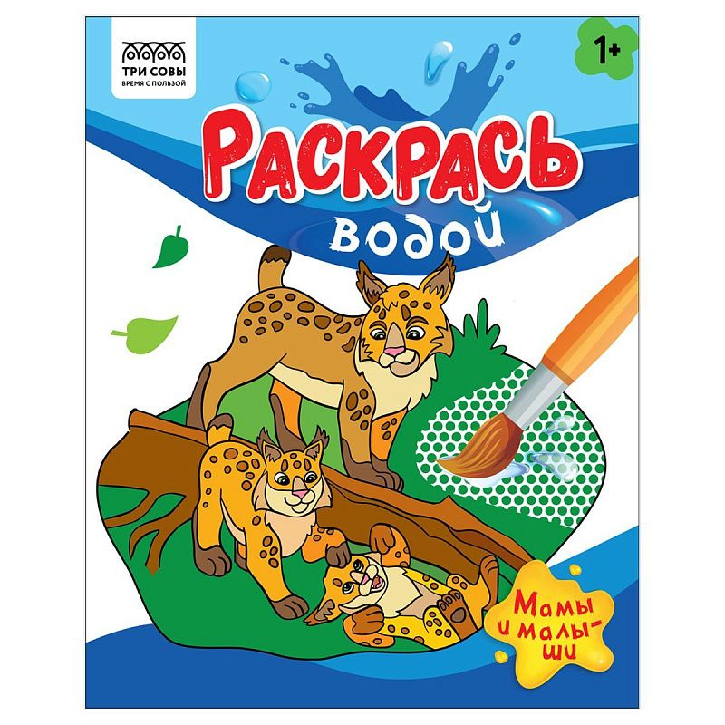 Раскраска водная 200*250, 8 стр., ТРИ СОВЫ "Раскрась водой. Мамы и малыши"