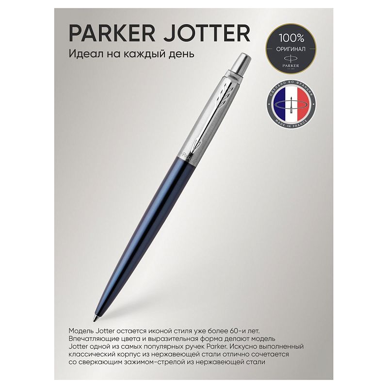 Ручка шариковая Parker "Jotter Royal Blue CT" синяя, 1,0мм, кнопочн., подарочная упаковка 