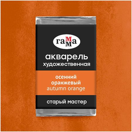 Акварель художественная Гамма "Старый мастер" осенний оранжевый, 2,6мл, кювета