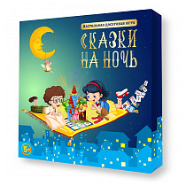 Игра настольная Десятое королевство "Сказки на ночь", картонная коробка