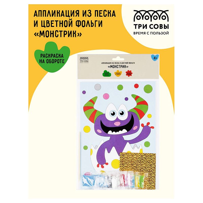 Аппликация из песка и цветной фольги ТРИ СОВЫ "Монстрик", с раскраской, пакет с европодвесом
