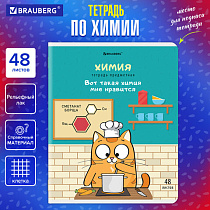 Тетрадь предметная "КОТ-ЭНТУЗИАСТ" 48 л., TWIN-лак, ХИМИЯ, клетка, подсказ, BRAUBERG, 404567