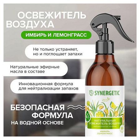 Освежитель воздуха 380 мл SYNERGETIC "Имбирь и лемонграсс", биоразлагаемый, 900004 