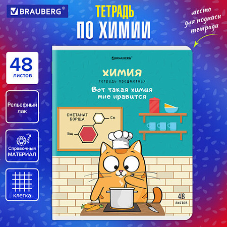 Тетрадь предметная "КОТ-ЭНТУЗИАСТ" 48 л., TWIN-лак, ХИМИЯ, клетка, подсказ, BRAUBERG, 404567