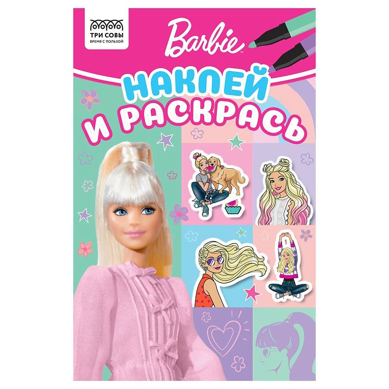 Раскраска с наклейками А5, 16 стр., ТРИ СОВЫ "Наклей и раскрась. Барби"