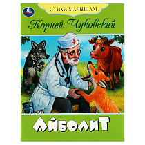 Книга Умка А5, "Стихи малышам. Айболит. Чуковский К. И.", 16стр.