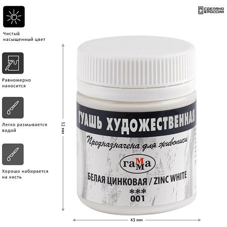 Гуашь художественная Гамма, белая цинковая, 40мл